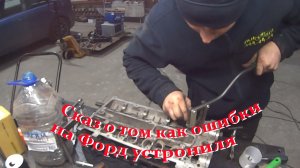 Сказ о том как ошибки на Форд фокус 2 устраняли