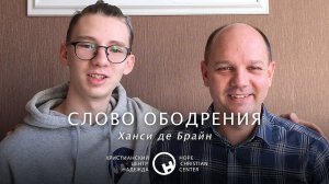 Слово ободрения | Христианский Центр «Надежда»