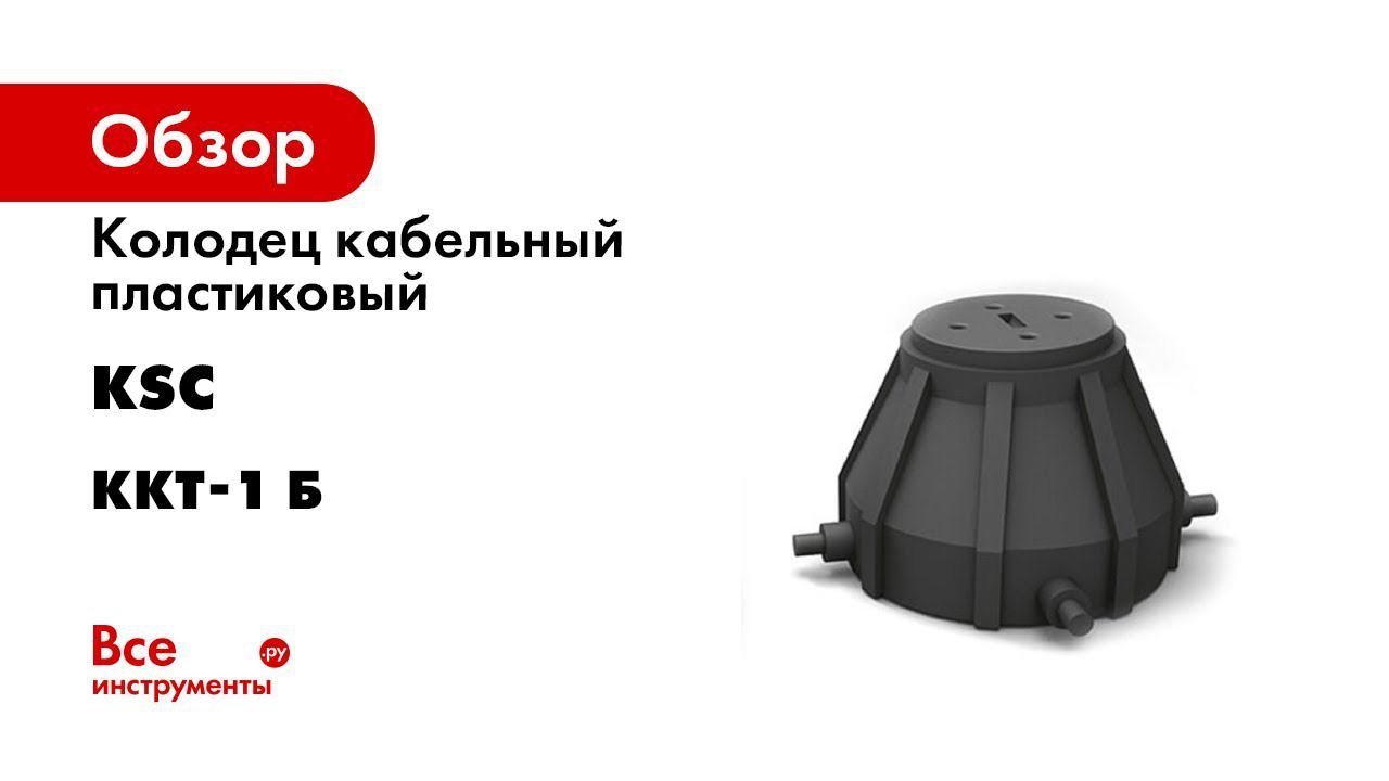 ККТ 1 полимерный кабельный колодец