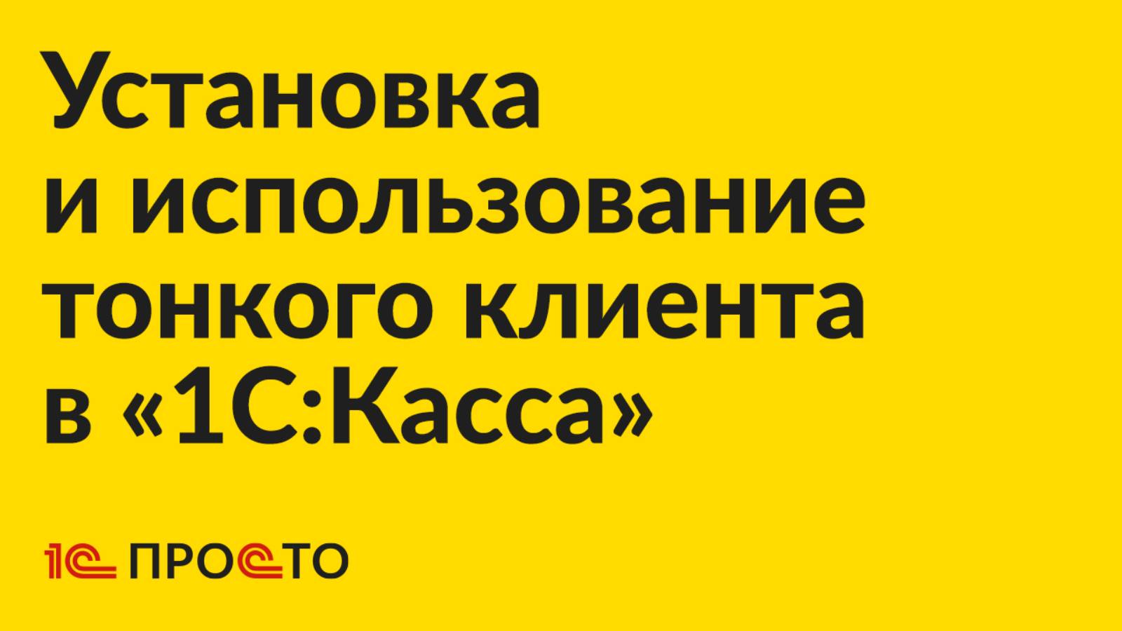 Инструкция по установке и использованию тонкого клиента  в «1С:Касса»