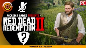 «Охота на гризли» | Прохождение RDR 2 на Золото 🏆 Без комментариев