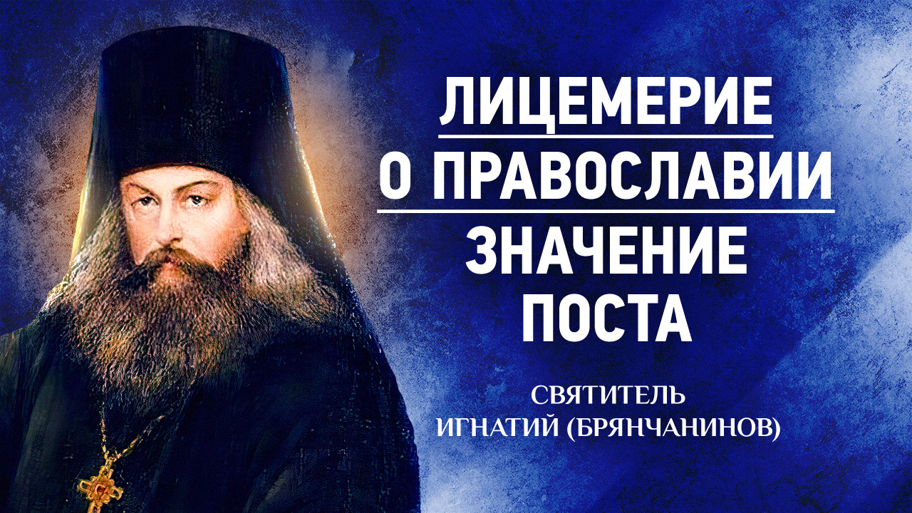 03 Лицемерие, О православии, Значение поста — Аскетическая проповедь — Игнатий Брянчанинов