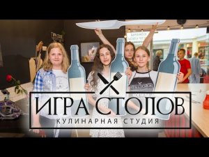 Игра Столов Кулинарная студия в спб Санкт Петербург развлечения для взрослых и детей