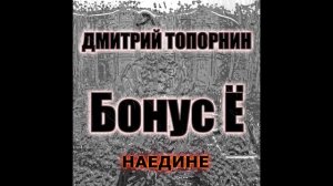 Наедине. Дмитрий Топорнин