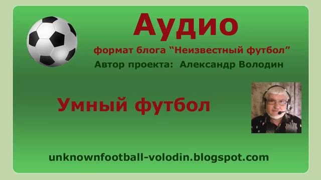 Умный футбол смотреть онлайн