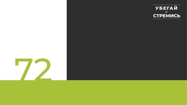 Образец для верующих в поведении  Убегай и стремись 72