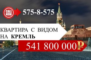 Квартира у КРЕМЛЯ. Купить элитное жильё в центре Москвы. Купить элитную квартиру в Москве!