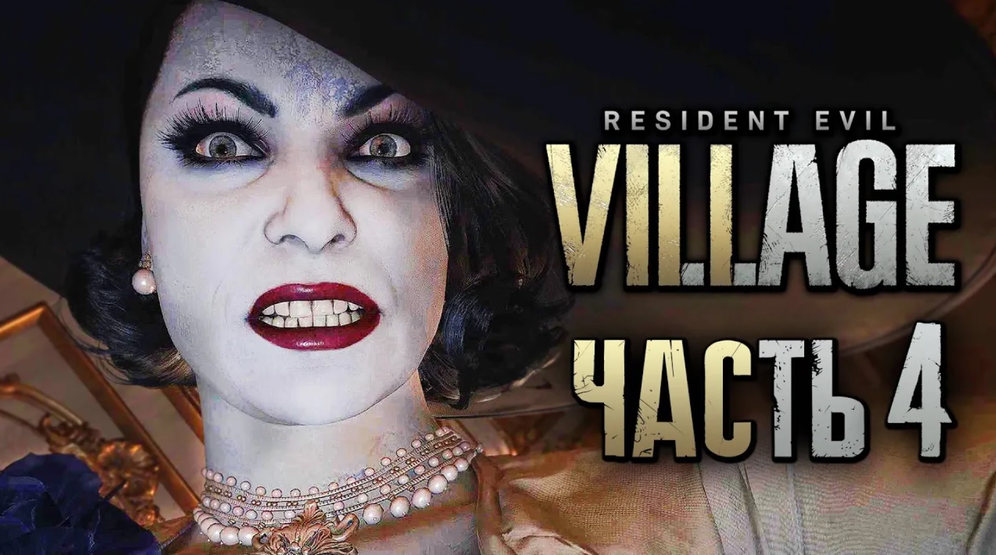 Resident Evil 8： Village ➤ Прохождение [2K] — Часть 4： ГОСПОЖА АЛЬСИНА ДИМИТРЕСКУ