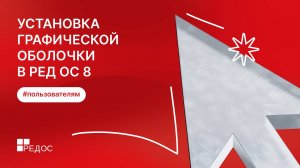 Установка графической оболочки в РЕД ОС 8