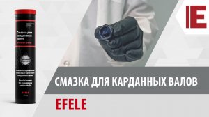 Смазка для карданных валов EFELE