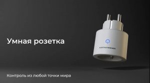 Умная розетка Elektrostandard 76102_00