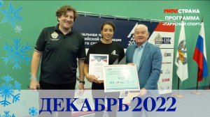 Программа Парусный спорт. Выпуск 45. Декабрь 2022 - итоги года