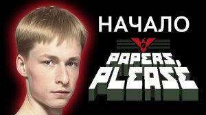 Голод, разруха, денег нет / Тоталитарное государство / Сложно | Papers Please, Прохождение 1