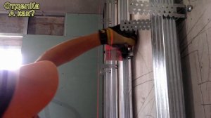 А как?/Выставляем каркас для ГКЛ