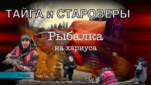 У СТАРОВЕРОВ в ТАЙГЕ | МОЯ ЛУЧШАЯ РЫБАЛКА на ХАРИУСА | 2 часть