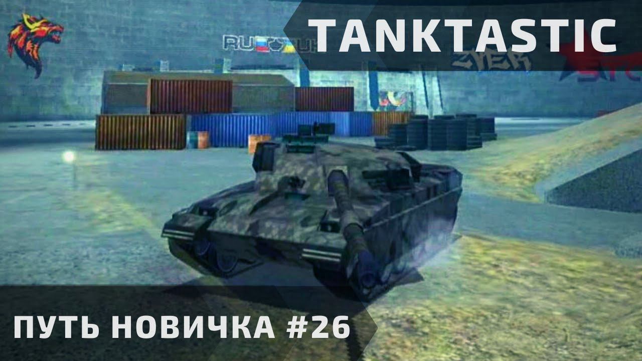 Tanktastic | "Путь новичка" за ходовой! #26 ♀️