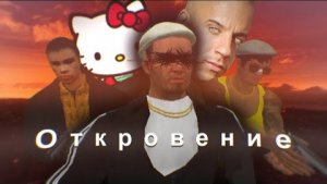 Откровение Бориса