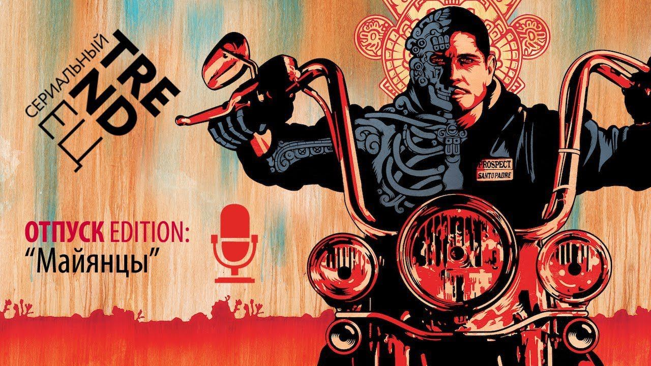 Сыны майянские | "Майянцы" | Сериальный TRENDец (ОТПУСК Edition) смотреть онлайн