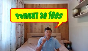 Ремонт за 100$.Поклейка ламината на неподготовленную стену.