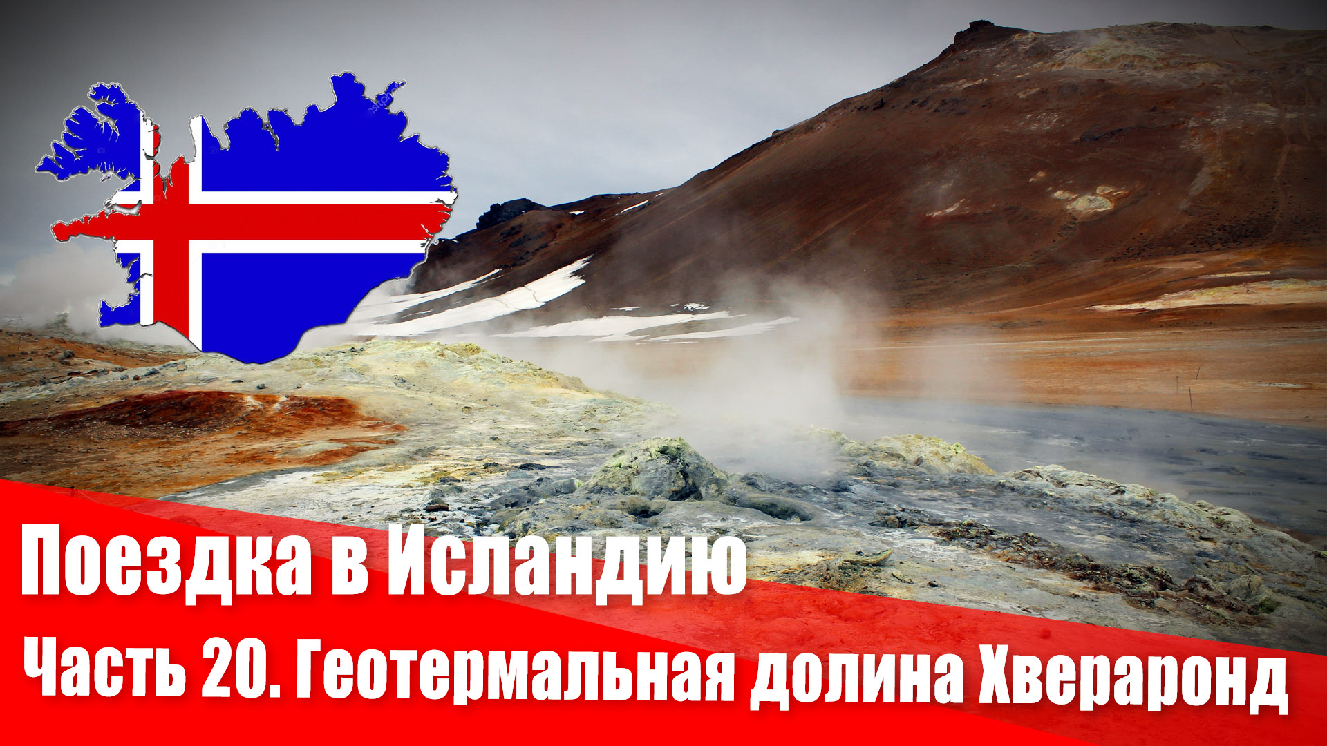 Поездка в Исландию. 20 часть. Геотермальная долина Хвераронд