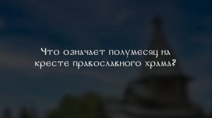 Крест с полумесяцем в Православии - что он означает