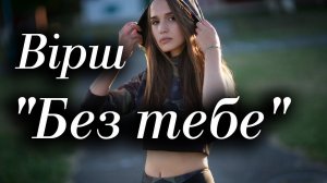 Вірші Алена Васильченко "Без тебе" Читає: Городинець Сергій.