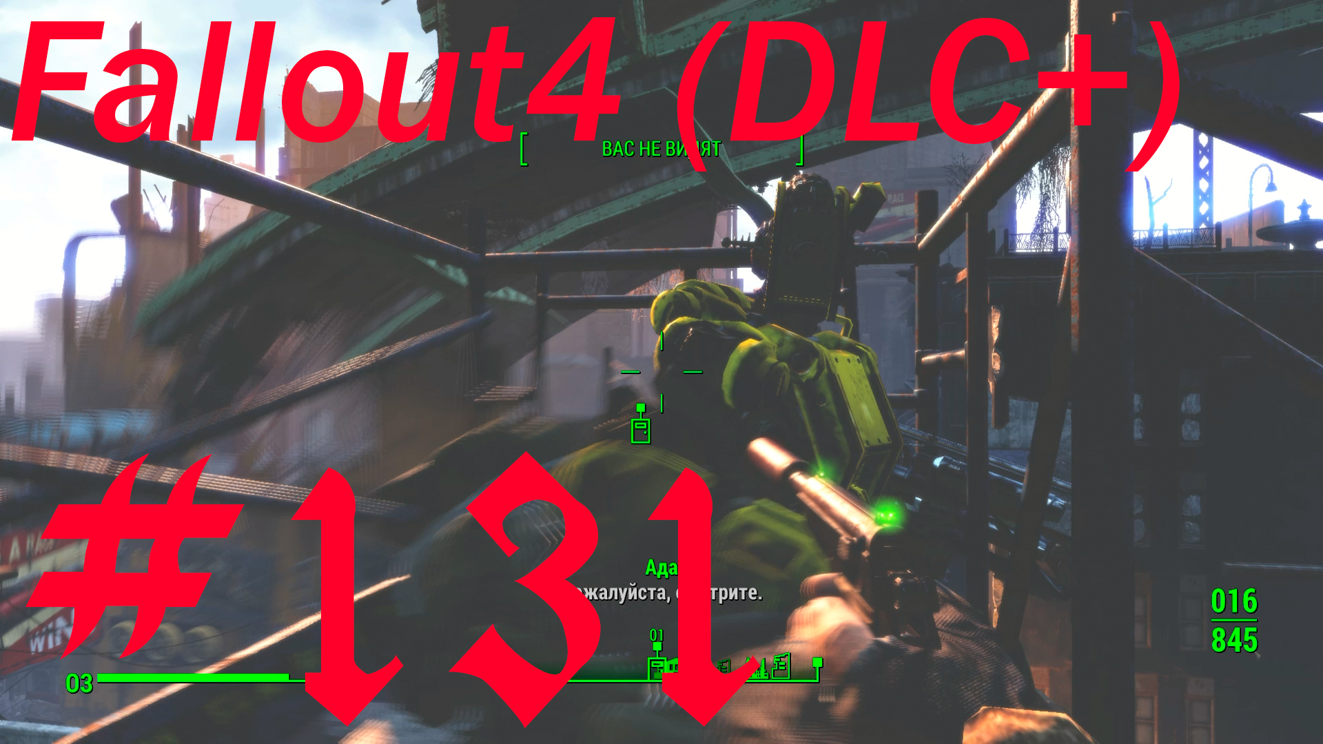 Fallout 4 + DLC, прохождение, часть 131