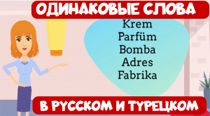 Ассоциации и лайфхаки в турецком языке. Урок 4. Одинаковые слова в русском и турецком