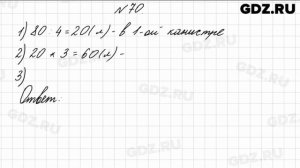 № 70 - Математика 4 класс 1 часть Моро