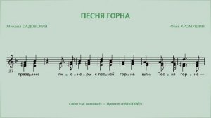 РАДОПОЙ! — Песня горна