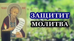 Получи сильную защиту. Молитва