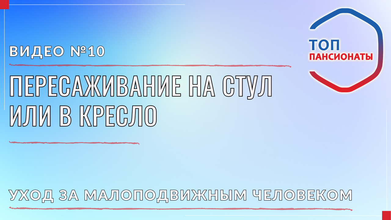 10. Пересаживание на стул или в кресло смотреть онлайн