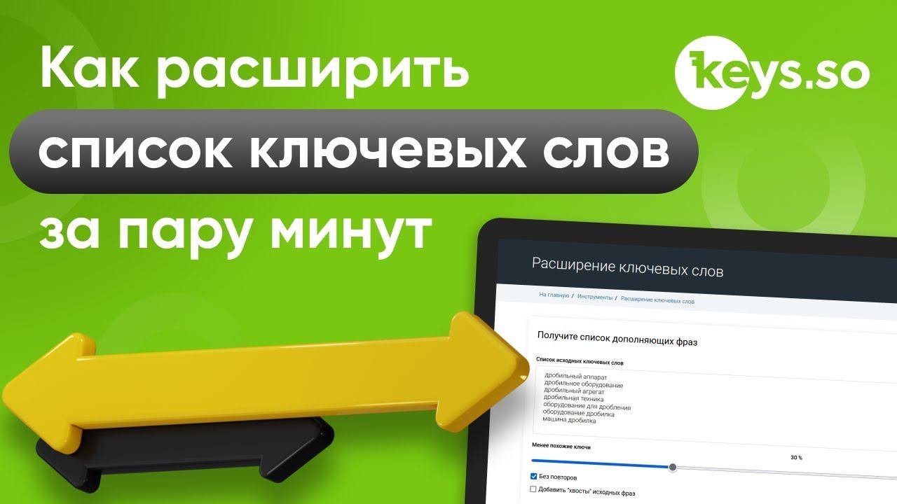 Расширение ключевых фраз в Keys.so