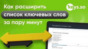 Расширение ключевых фраз в Keys.so
