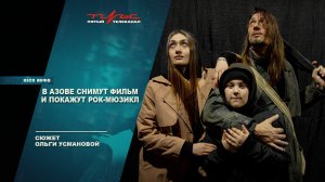 В Азове снимут фильм и покажут рок-мюзикл