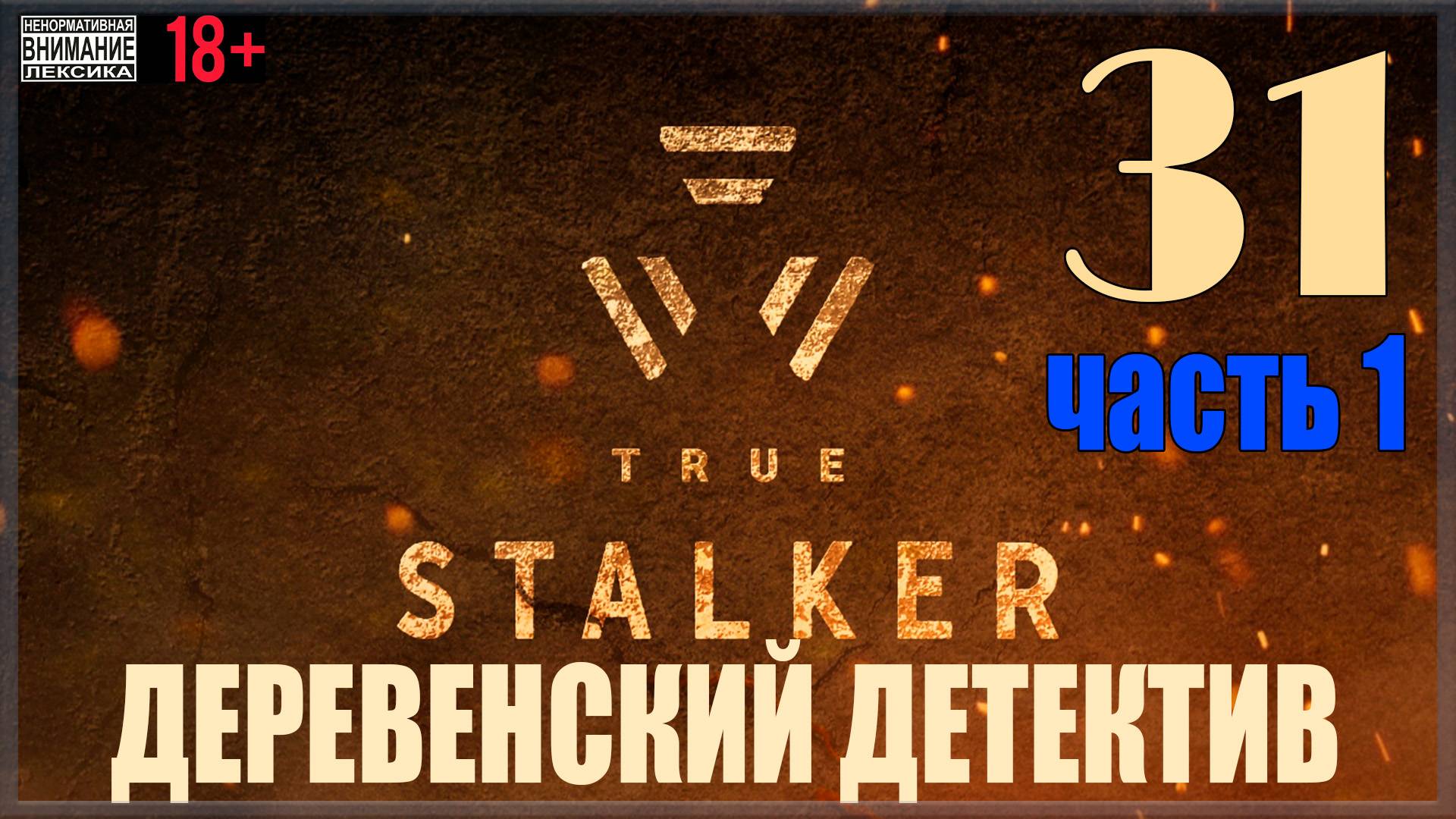 ☢ True Stalker | S.T.A.L.K.E.R. CoP mod #31 Новошелепичи / Деревенский детектив - Часть первая