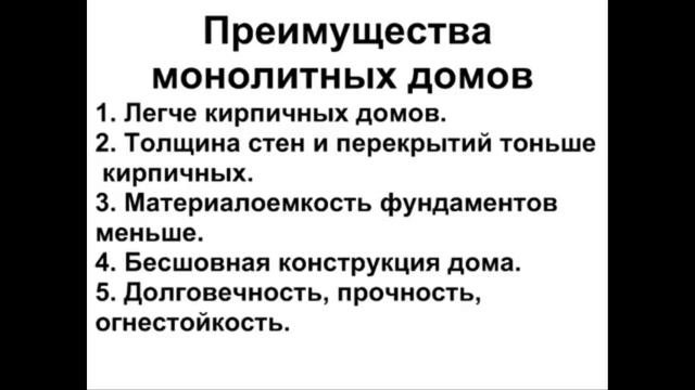 Монолитный дом Монолитные технологии строительства со съемной опалубкой
