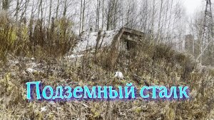 Сталк по подземной заброшке в Ярославле