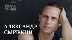 АШТАНГА ЙОГА – СМИРКИН АЛЕКСАНДР