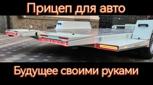 Прицеп для авто. Будущее своими руками.