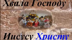 караоке о Боге - Хвала Господу Иисусу