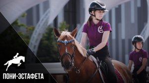 PRORECONE | КШВЕ пони-эстафета 2022 ВДНХ