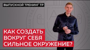 Как создать вокруг себя сильное окружение?