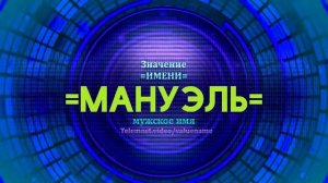 Значение имени Мануэль - Тайна имени