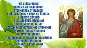 Память чуда, совершенного Святым Архистратигом Михаилом в Хонех - День памяти - 19 сентября.