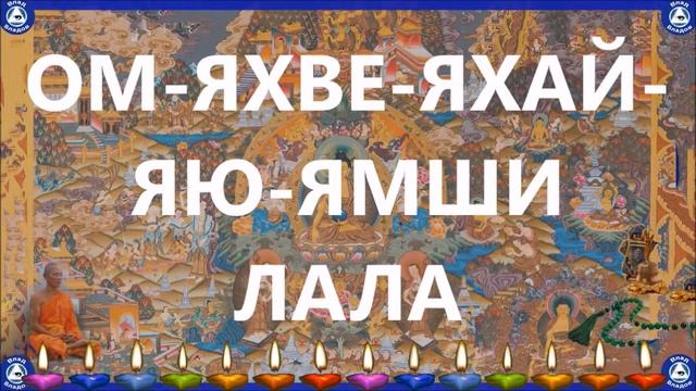 Тибетская мантра-заклинание "ВЫГОДНАЯ ЖЕНИТЬБА" Накопление больших денег, везение / Эзотерика-Влад?