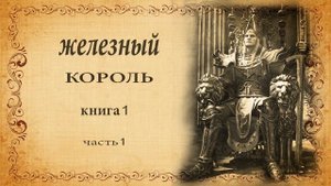 Морис Дрюон. Проклятые  короли. Роман