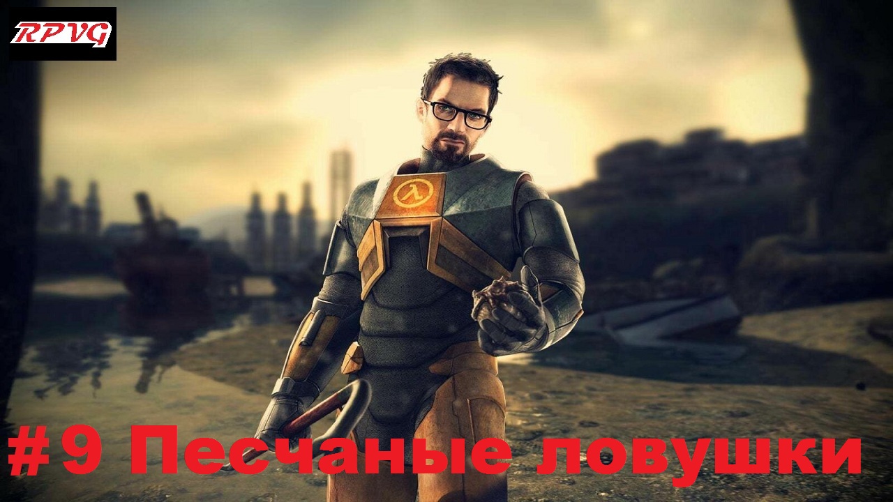 Прохождение Half Life 2 - Серия 9: Песчаные ловушки