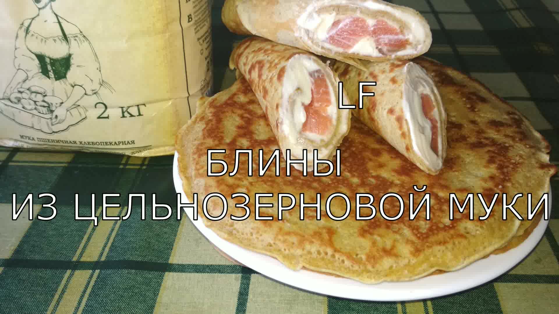 Блины из цельнозерновой муки.