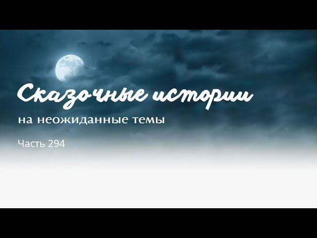 Часть 294.